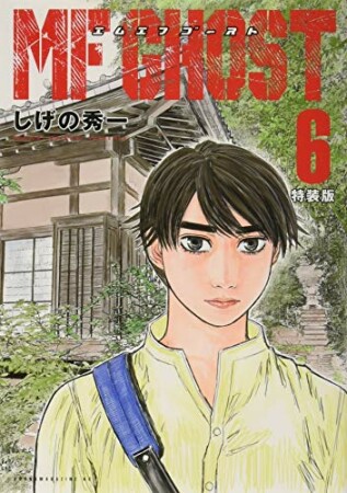 ＭＦゴースト6巻の表紙