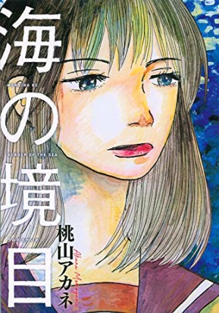 海の境目1巻の表紙