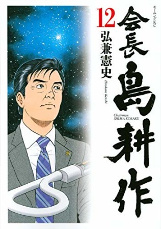 会長 島耕作12巻の表紙