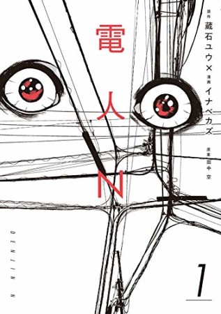 電人N1巻の表紙