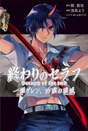 終わりのセラフ 一瀬グレン、16歳の破滅6巻の表紙