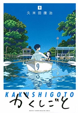 かくしごと9巻の表紙