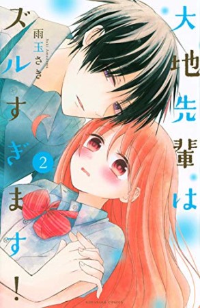 大地先輩はズルすぎます!2巻の表紙