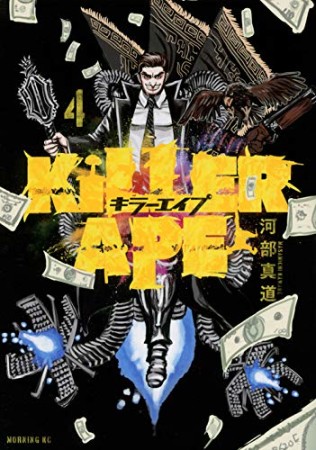 KILLER APE4巻の表紙