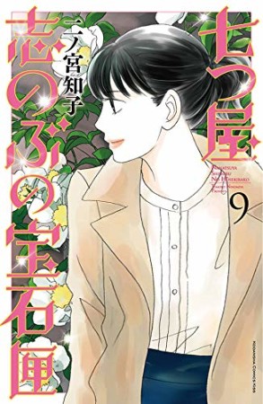 七つ屋志のぶの宝石匣9巻の表紙