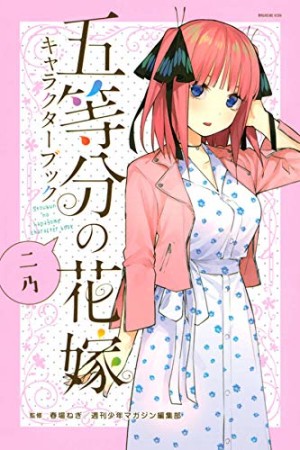 五等分の花嫁 キャラクターブック ニ乃1巻の表紙