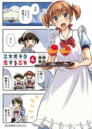 乙女男子に恋する乙女4巻の表紙