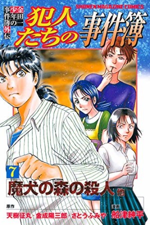 金田一少年の事件簿 外伝 犯人たちの事件簿7巻の表紙