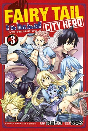 FAIRY TAIL CITY HERO3巻の表紙