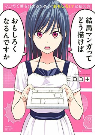 マンガで夢を叶えるための”おもしろい”の伝え方1巻の表紙