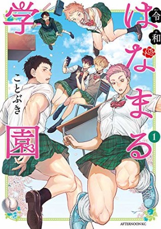 令和はなまる学園1巻の表紙