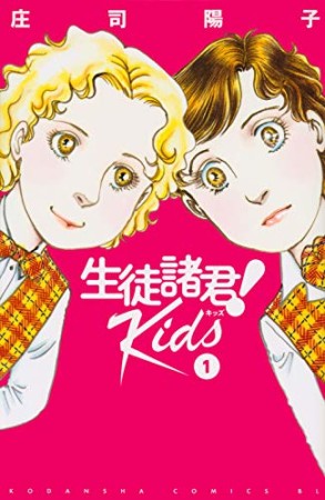 生徒諸君！Ｋｉｄｓ1巻の表紙