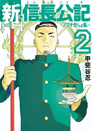 新・信長公記~ノブナガくんと私~2巻の表紙