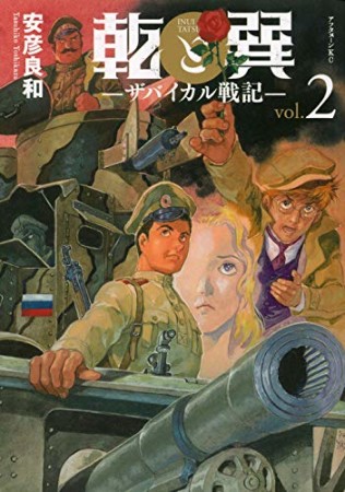 乾と巽―ザバイカル戦記―2巻の表紙