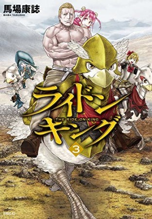 ライドンキング 馬場康誌 のあらすじ 感想 評価 Comicspace コミックスペース