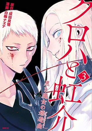 クロハと虹介 黒き魔女の嬌遊曲3巻の表紙