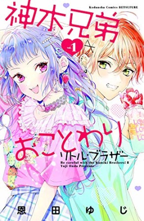 神木兄弟おことわり リトル・ブラザー1巻の表紙