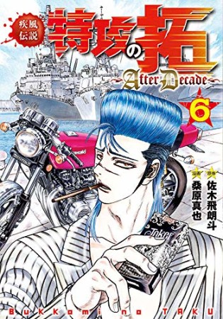 疾風伝説特攻の拓 ～AfterDecade〜6巻の表紙