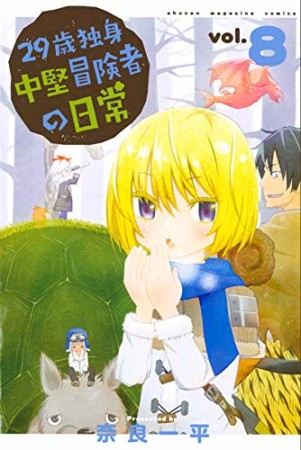 ２９歳独身中堅冒険者の日常8巻の表紙