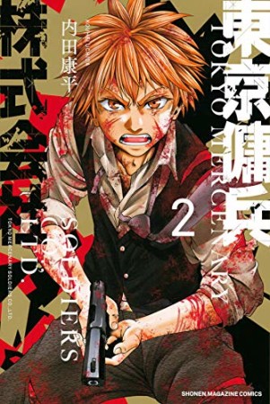 東京傭兵株式会社2巻の表紙