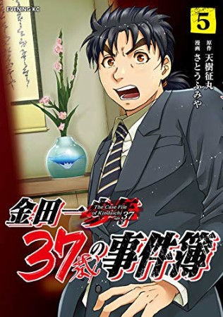 金田一３７歳の事件簿5巻の表紙