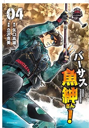 バーサス魚紳さん!4巻の表紙