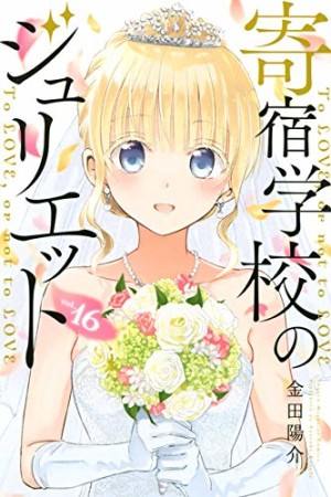 寄宿学校のジュリエット16巻の表紙