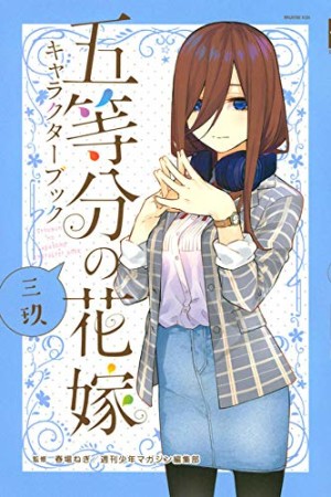 五等分の花嫁 キャラクターブック 三玖1巻の表紙