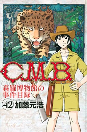 C.M.B. 森羅博物館の事件目録42巻の表紙