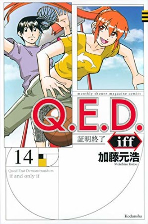 Ｑ．Ｅ．Ｄ．ｉｆｆ　―証明終了―14巻の表紙