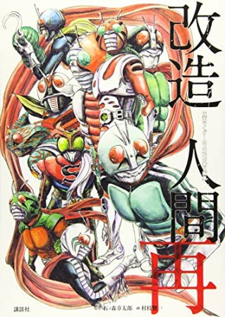 仮面ライダーSPIRITS第２画集『改造人間　再』1巻の表紙