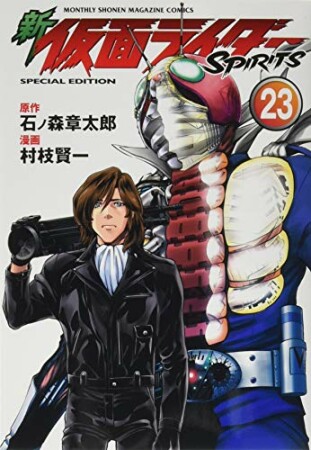 新　仮面ライダーSPIRITS23巻の表紙