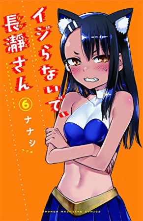 イジらないで、長瀞さん6巻の表紙