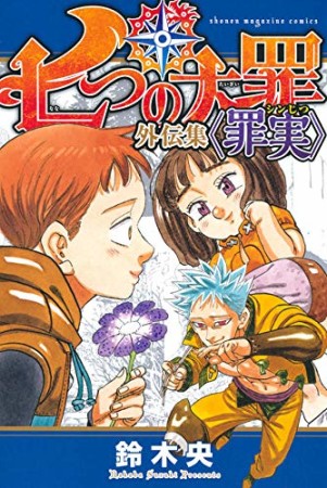 七つの大罪 外伝集 〈罪実〉1巻の表紙