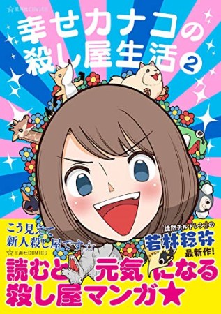 幸せカナコの殺し屋生活2巻の表紙