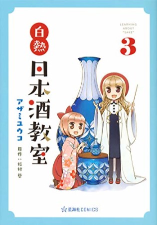 白熱日本酒教室3巻の表紙