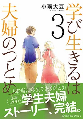 学び生きるは夫婦のつとめ3巻の表紙