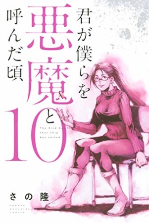 君が僕らを悪魔と呼んだ頃10巻の表紙