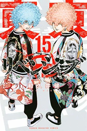 東京卍リベンジャーズ15巻の表紙