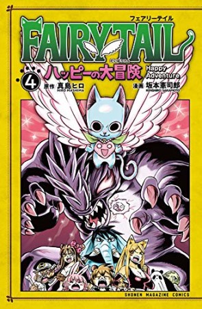 FAIRY TAIL ハッピーの大冒険4巻の表紙