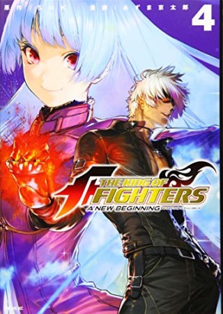 THE KING OF FIGHTERS ~A NEW BEGINNING~4巻の表紙