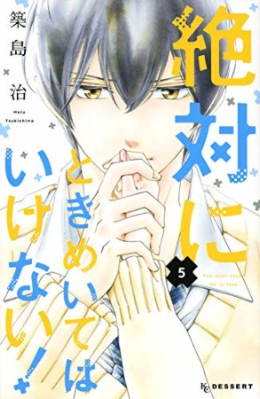 絶対にときめいてはいけない！5巻の表紙