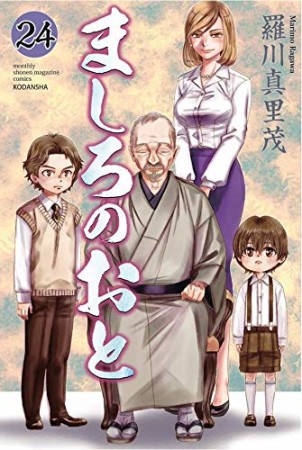 ましろのおと24巻の表紙