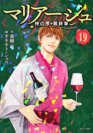 マリアージュ～神の雫　最終章～19巻の表紙