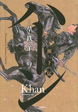 ハーン -草と鉄と羊-9巻の表紙