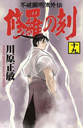 修羅の刻19巻の表紙