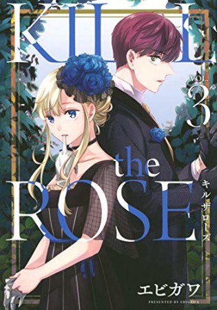 KILL the ROSE3巻の表紙