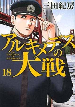 アルキメデスの大戦18巻の表紙