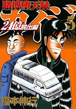 賭博堕天録カイジ 24億脱出編5巻の表紙