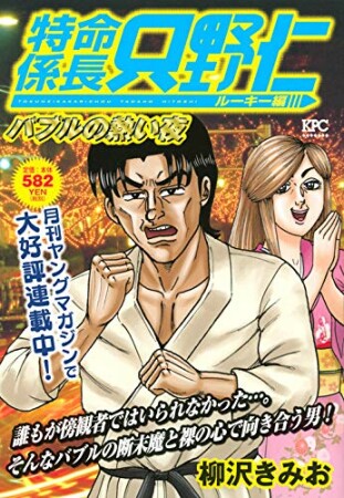 特命係長　只野仁　ルーキー編　分冊版49巻の表紙